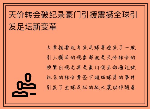 天价转会破纪录豪门引援震撼全球引发足坛新变革