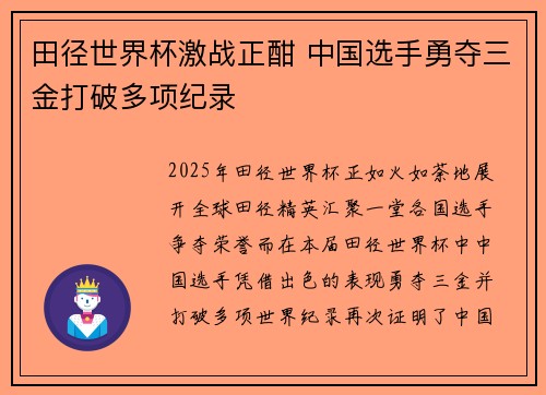 田径世界杯激战正酣 中国选手勇夺三金打破多项纪录