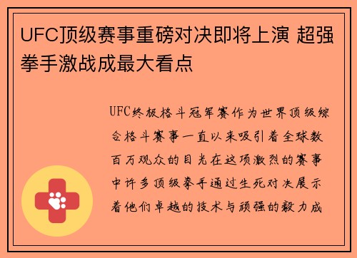 UFC顶级赛事重磅对决即将上演 超强拳手激战成最大看点