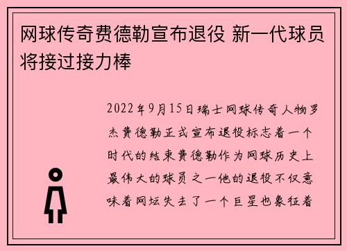 网球传奇费德勒宣布退役 新一代球员将接过接力棒