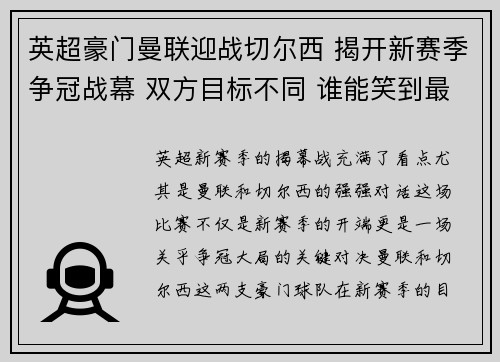 英超豪门曼联迎战切尔西 揭开新赛季争冠战幕 双方目标不同 谁能笑到最后