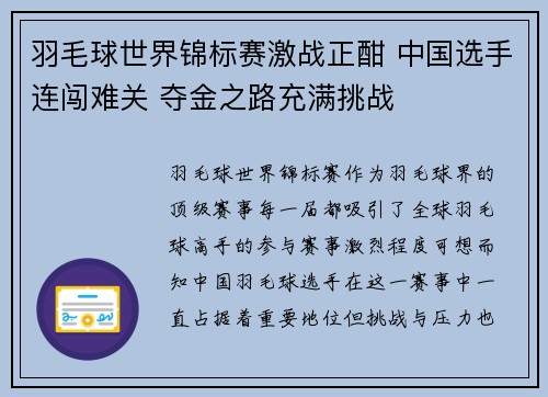 羽毛球世界锦标赛激战正酣 中国选手连闯难关 夺金之路充满挑战