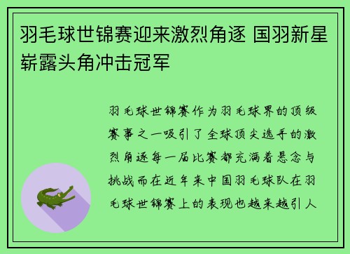羽毛球世锦赛迎来激烈角逐 国羽新星崭露头角冲击冠军