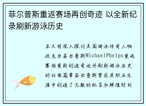 菲尔普斯重返赛场再创奇迹 以全新纪录刷新游泳历史