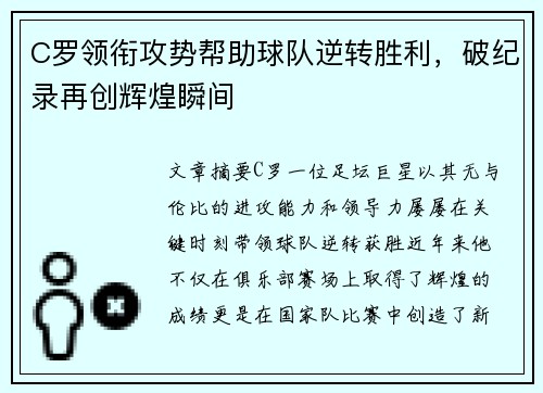 C罗领衔攻势帮助球队逆转胜利，破纪录再创辉煌瞬间