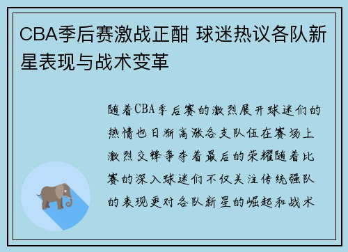 CBA季后赛激战正酣 球迷热议各队新星表现与战术变革