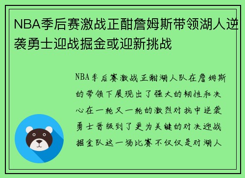NBA季后赛激战正酣詹姆斯带领湖人逆袭勇士迎战掘金或迎新挑战