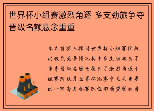 世界杯小组赛激烈角逐 多支劲旅争夺晋级名额悬念重重