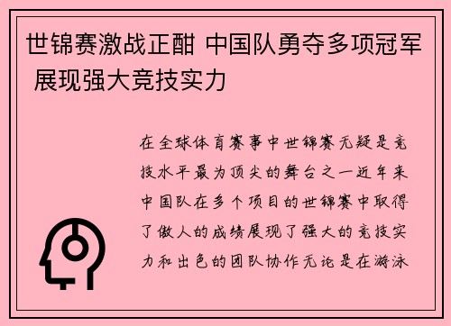世锦赛激战正酣 中国队勇夺多项冠军 展现强大竞技实力