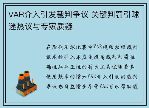 VAR介入引发裁判争议 关键判罚引球迷热议与专家质疑