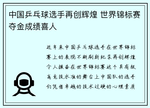 中国乒乓球选手再创辉煌 世界锦标赛夺金成绩喜人