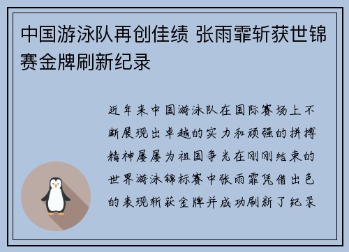 中国游泳队再创佳绩 张雨霏斩获世锦赛金牌刷新纪录