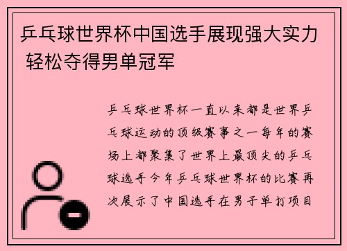 乒乓球世界杯中国选手展现强大实力 轻松夺得男单冠军