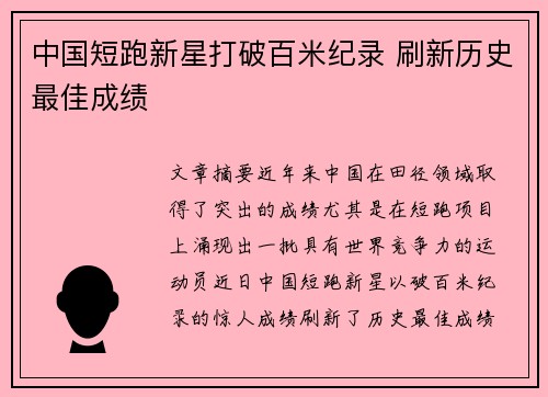 中国短跑新星打破百米纪录 刷新历史最佳成绩