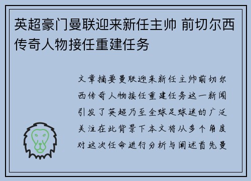 英超豪门曼联迎来新任主帅 前切尔西传奇人物接任重建任务
