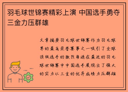 羽毛球世锦赛精彩上演 中国选手勇夺三金力压群雄