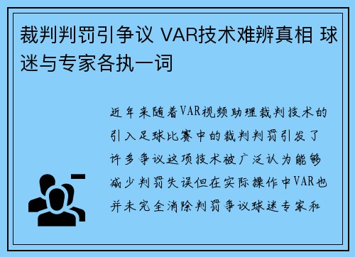 裁判判罚引争议 VAR技术难辨真相 球迷与专家各执一词