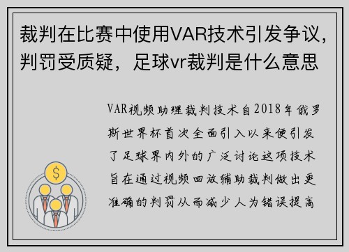裁判在比赛中使用VAR技术引发争议，判罚受质疑，足球vr裁判是什么意思