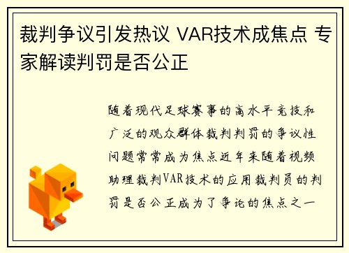 裁判争议引发热议 VAR技术成焦点 专家解读判罚是否公正
