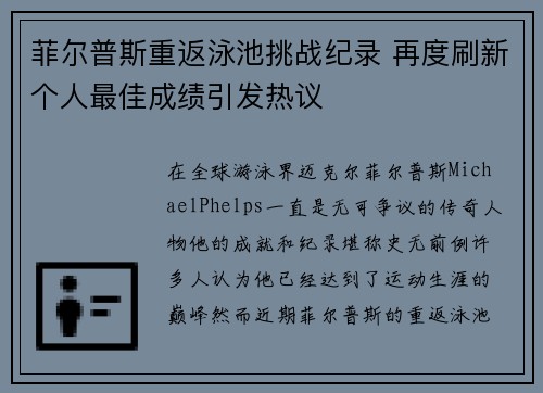 菲尔普斯重返泳池挑战纪录 再度刷新个人最佳成绩引发热议