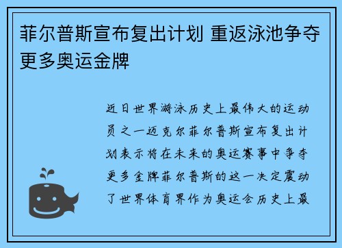 菲尔普斯宣布复出计划 重返泳池争夺更多奥运金牌