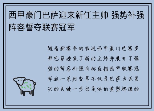 西甲豪门巴萨迎来新任主帅 强势补强阵容誓夺联赛冠军
