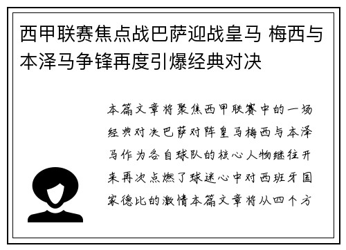 西甲联赛焦点战巴萨迎战皇马 梅西与本泽马争锋再度引爆经典对决