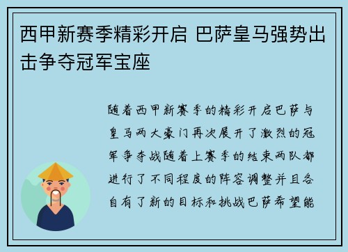 西甲新赛季精彩开启 巴萨皇马强势出击争夺冠军宝座