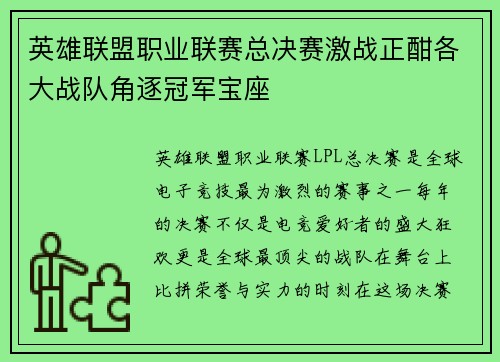 英雄联盟职业联赛总决赛激战正酣各大战队角逐冠军宝座