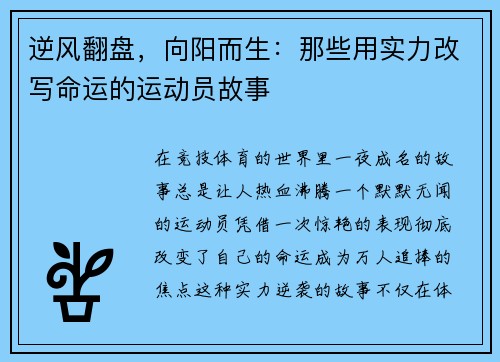 逆风翻盘，向阳而生：那些用实力改写命运的运动员故事