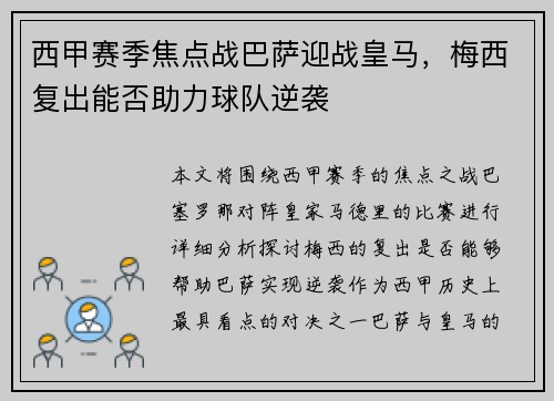 西甲赛季焦点战巴萨迎战皇马，梅西复出能否助力球队逆袭