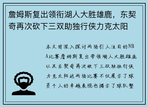 詹姆斯复出领衔湖人大胜雄鹿，东契奇再次砍下三双助独行侠力克太阳