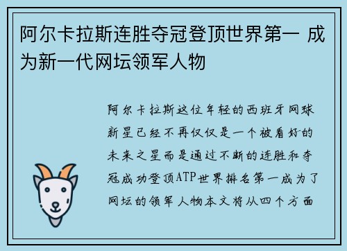 阿尔卡拉斯连胜夺冠登顶世界第一 成为新一代网坛领军人物