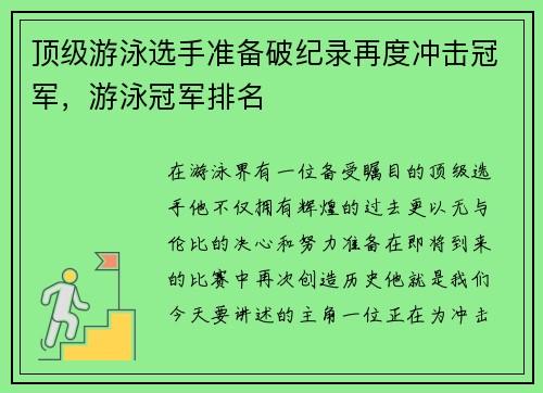 顶级游泳选手准备破纪录再度冲击冠军，游泳冠军排名