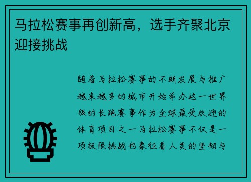 马拉松赛事再创新高，选手齐聚北京迎接挑战