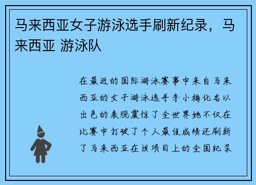 马来西亚女子游泳选手刷新纪录，马来西亚 游泳队