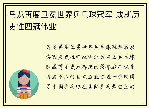 马龙再度卫冕世界乒乓球冠军 成就历史性四冠伟业
