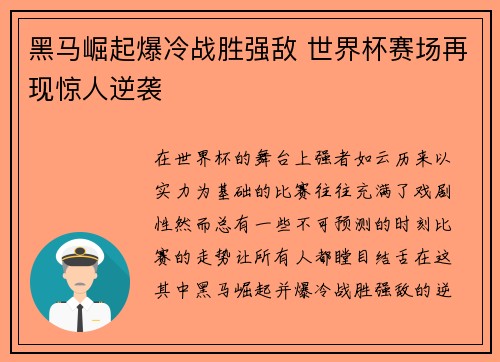 黑马崛起爆冷战胜强敌 世界杯赛场再现惊人逆袭