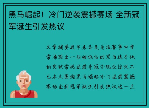 黑马崛起！冷门逆袭震撼赛场 全新冠军诞生引发热议