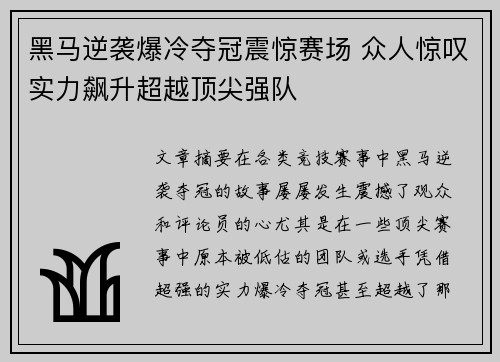 黑马逆袭爆冷夺冠震惊赛场 众人惊叹实力飙升超越顶尖强队