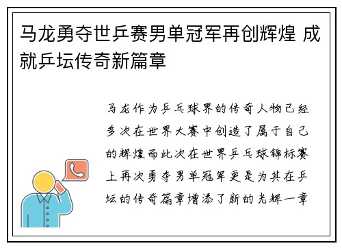 马龙勇夺世乒赛男单冠军再创辉煌 成就乒坛传奇新篇章