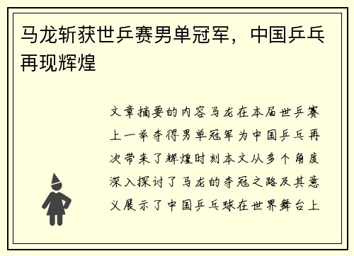 马龙斩获世乒赛男单冠军，中国乒乓再现辉煌