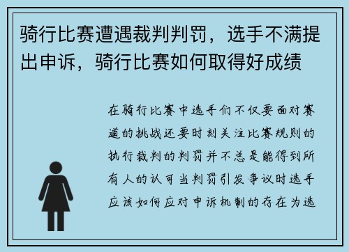 骑行比赛遭遇裁判判罚，选手不满提出申诉，骑行比赛如何取得好成绩