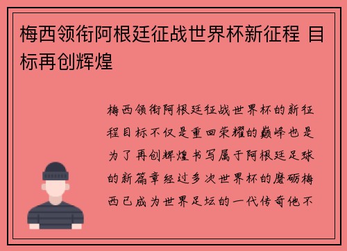 梅西领衔阿根廷征战世界杯新征程 目标再创辉煌