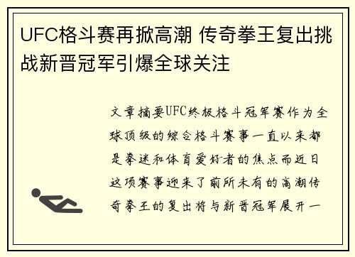 UFC格斗赛再掀高潮 传奇拳王复出挑战新晋冠军引爆全球关注