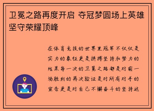 卫冕之路再度开启 夺冠梦圆场上英雄坚守荣耀顶峰