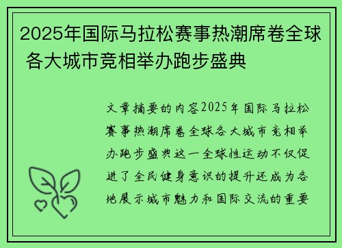 2025年国际马拉松赛事热潮席卷全球 各大城市竞相举办跑步盛典