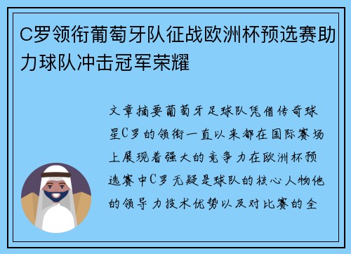 C罗领衔葡萄牙队征战欧洲杯预选赛助力球队冲击冠军荣耀