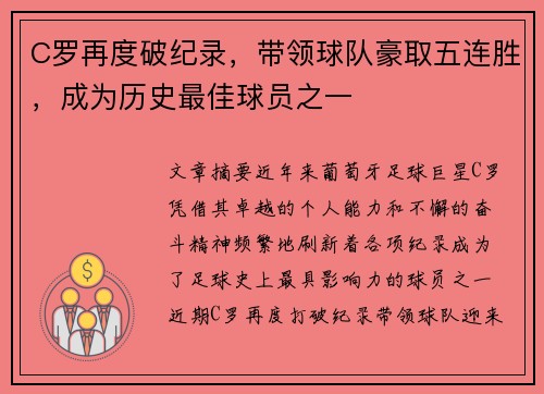 C罗再度破纪录，带领球队豪取五连胜，成为历史最佳球员之一