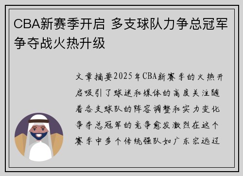 CBA新赛季开启 多支球队力争总冠军争夺战火热升级